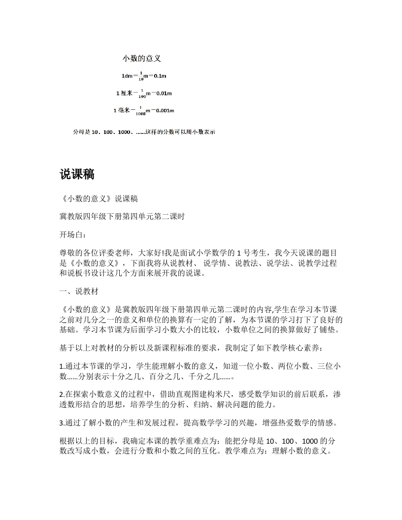 冀教版小学数学说课稿《小数的意义》-考神资料苑