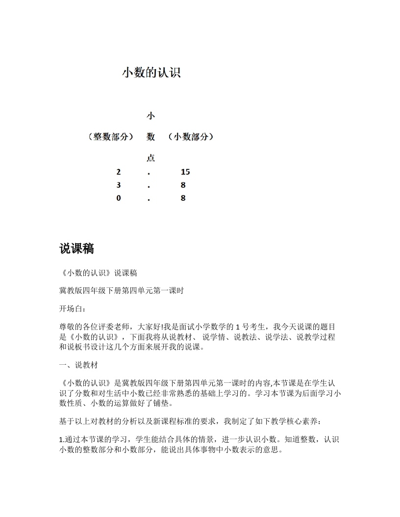 冀教版小学数学说课稿《小数的认识》-考神资料苑