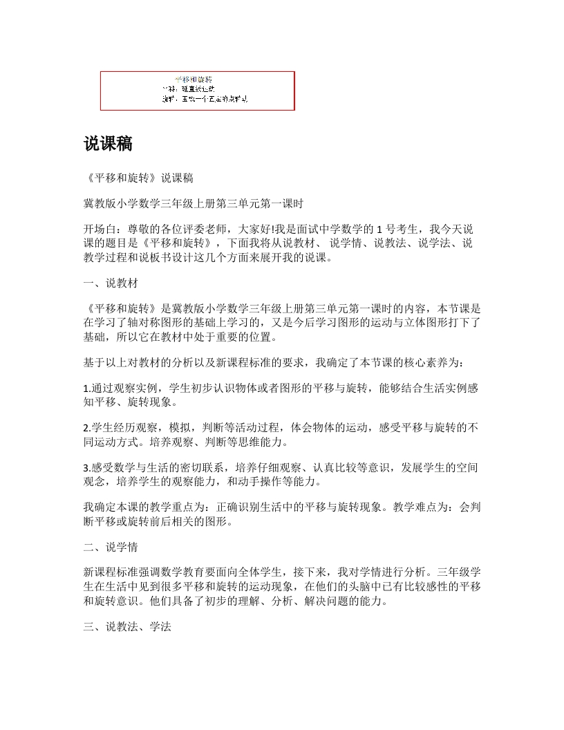 冀教版小学数学说课稿《平移与旋转》-考神资料苑