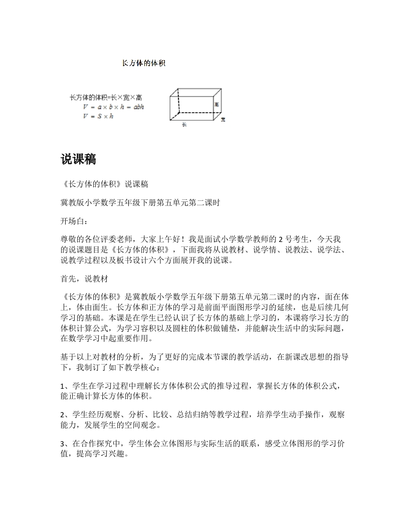 冀教版小学数学说课稿《长方体的体积》-考神资料苑