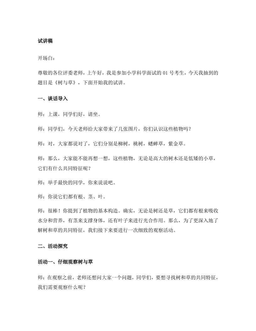 冀教版小学科学试讲稿《树与草》