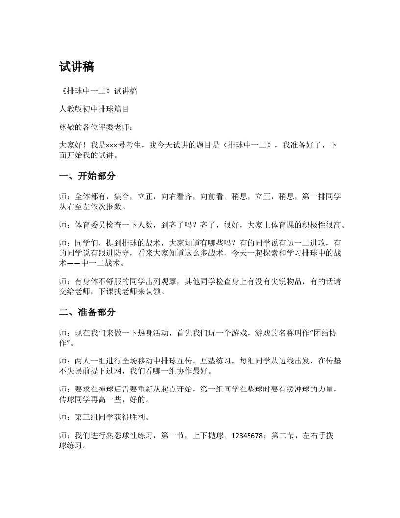 初中体育试讲稿《中一二战术》