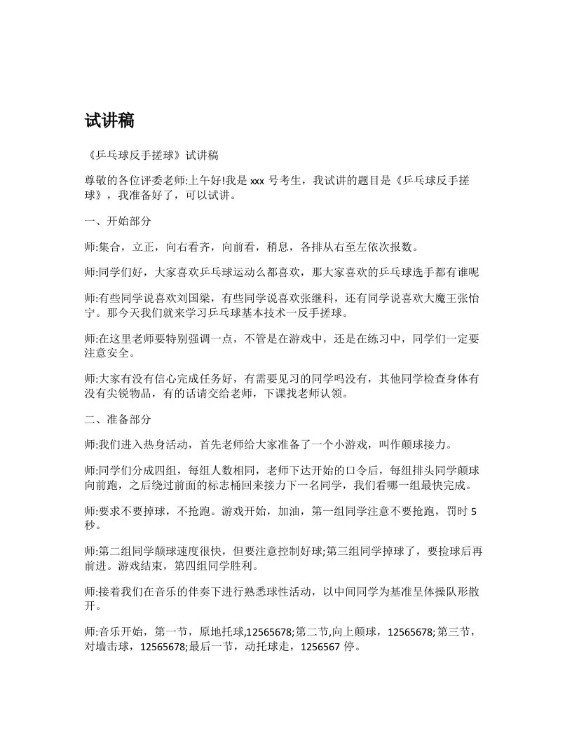 初中体育试讲稿《乒乓球反手搓球》