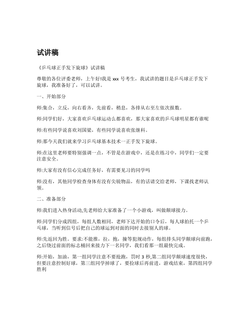 初中体育试讲稿《乒乓球正手发下旋球》
