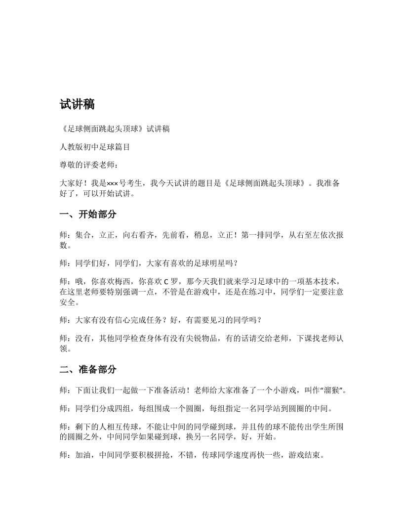 初中体育试讲稿《侧面跳起头顶球》