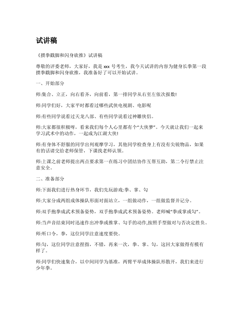 初中体育试讲稿《健身长拳掼拳戳脚和闪身砍推》