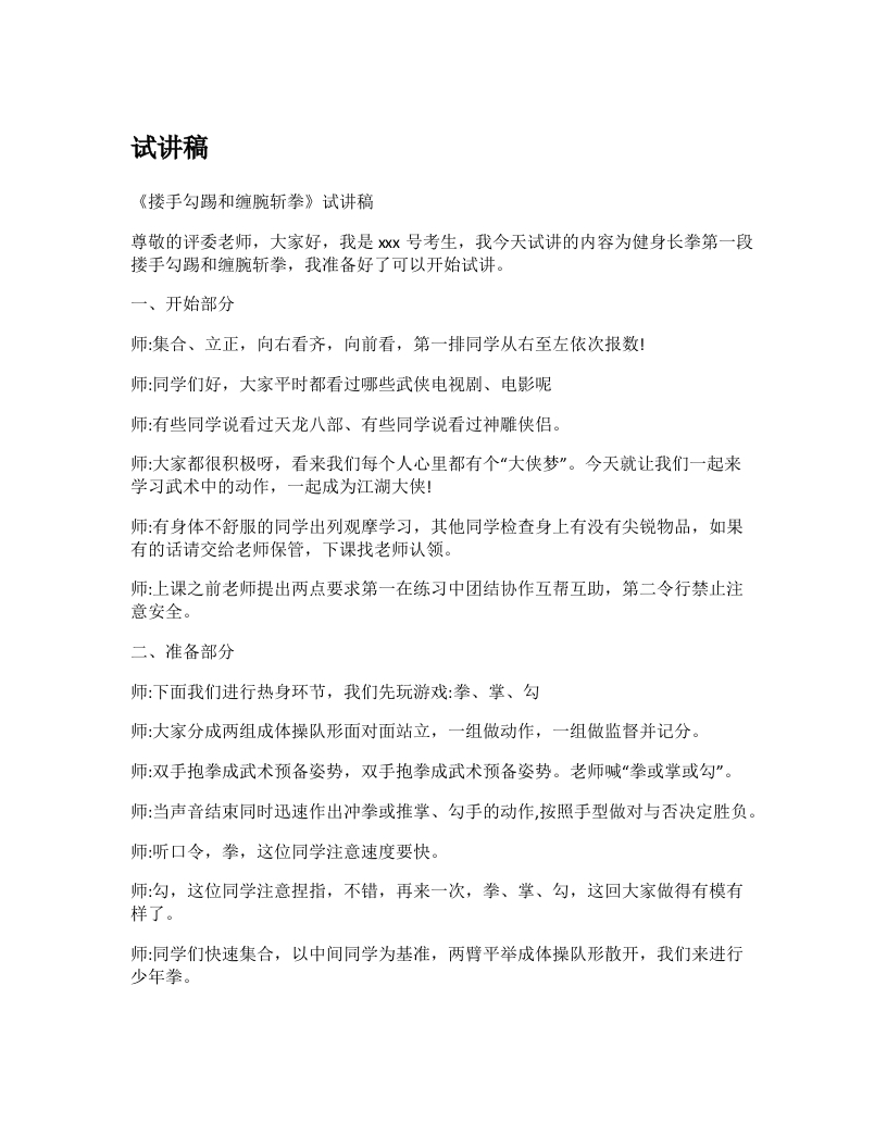初中体育试讲稿《健身长拳楼手勾踢和缠腕斩拳》