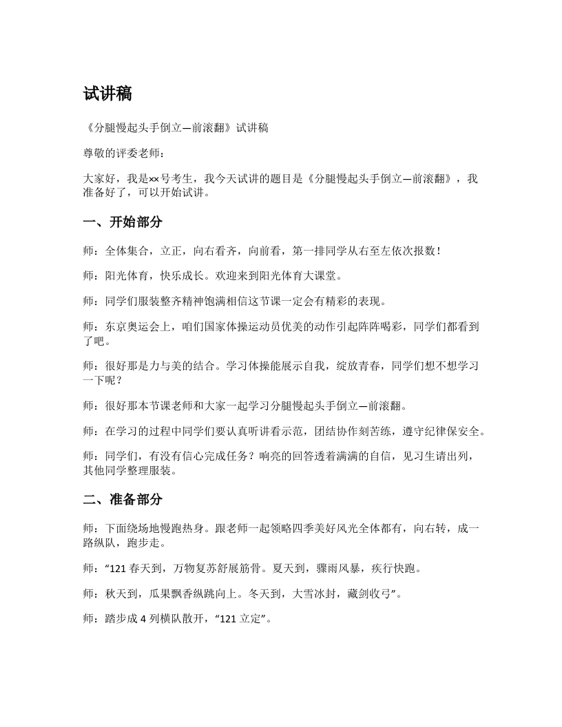 初中体育试讲稿《分腿慢起手倒立-前滚翻》