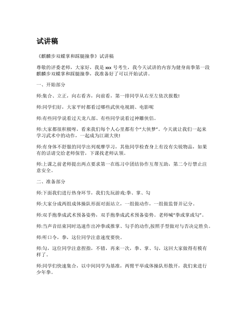 初中体育试讲稿《南拳麒麟步双蝶掌和踩腿撞拳》