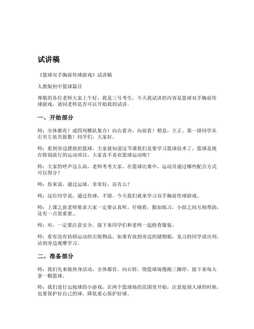 初中体育试讲稿《双手胸前传球游戏》