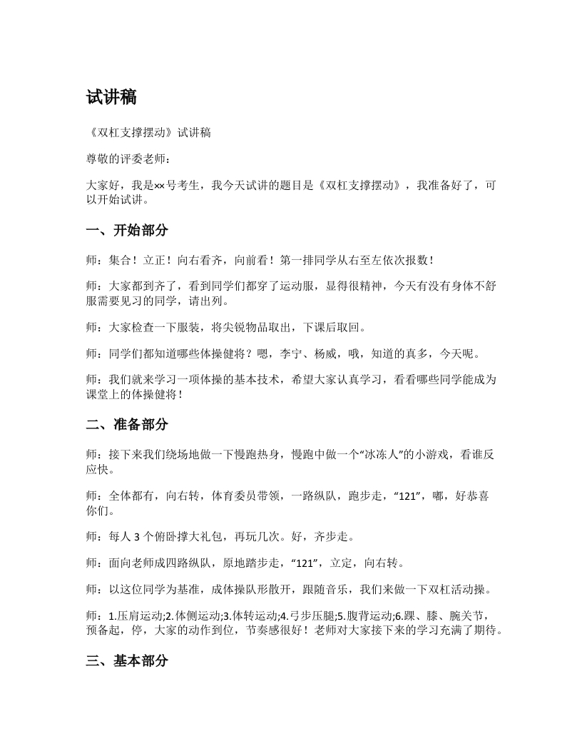 初中体育试讲稿《双杠支撑摆动》
