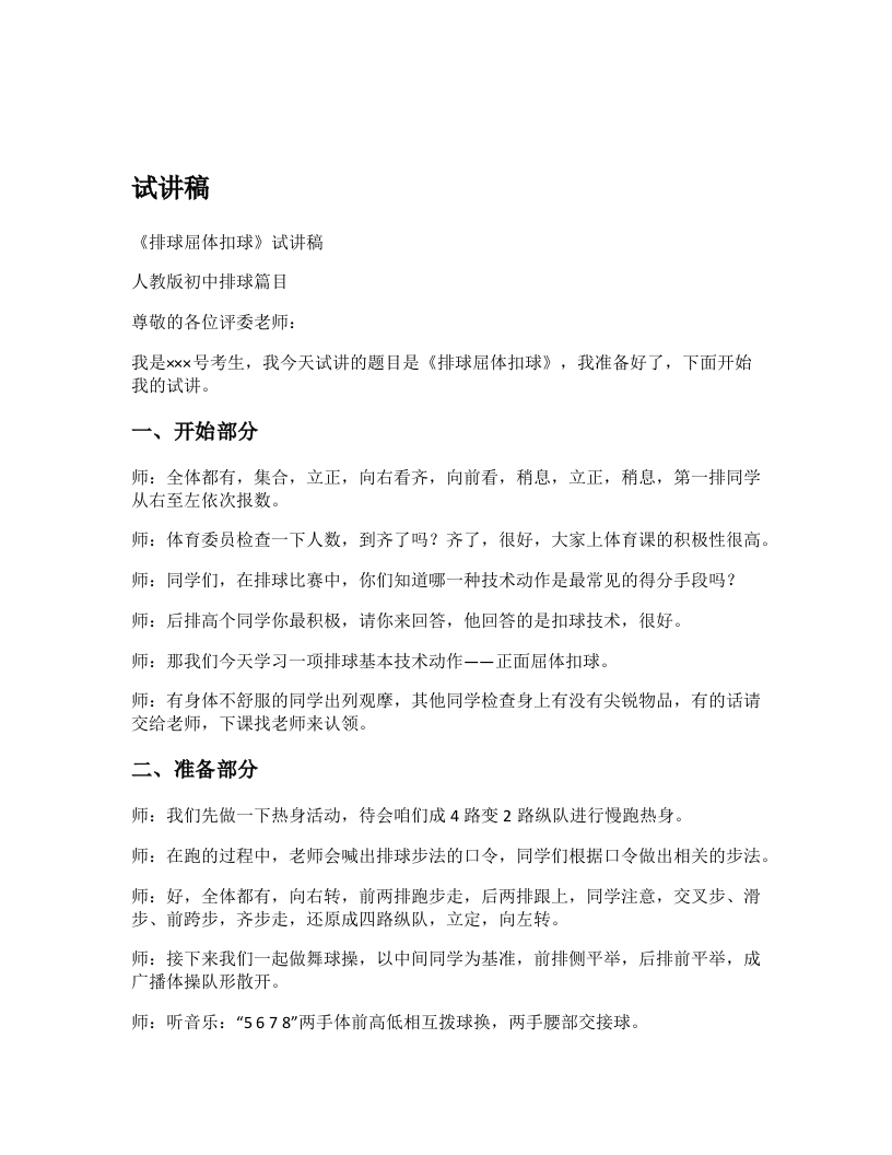 初中体育试讲稿《屈体扣球》
