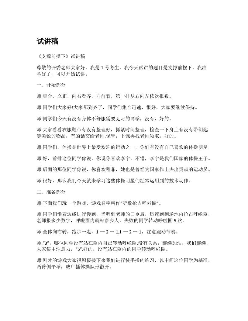 初中体育试讲稿《支撑前摆下》