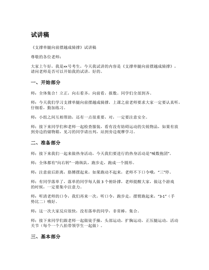 初中体育试讲稿《支撑单腿向前摆越成骑撑》