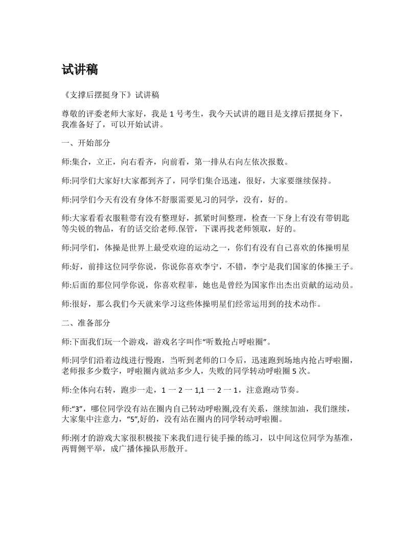初中体育试讲稿《支撑后摆挺身下》