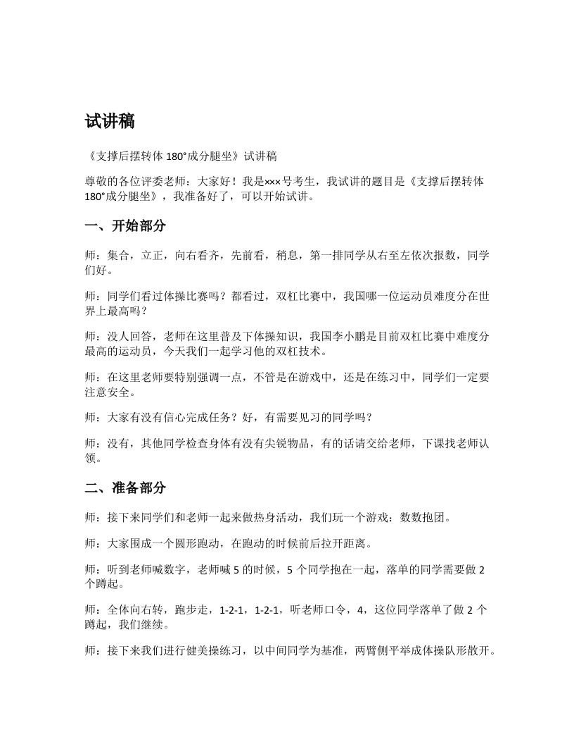 初中体育试讲稿《支撑后摆转体180分腿坐》