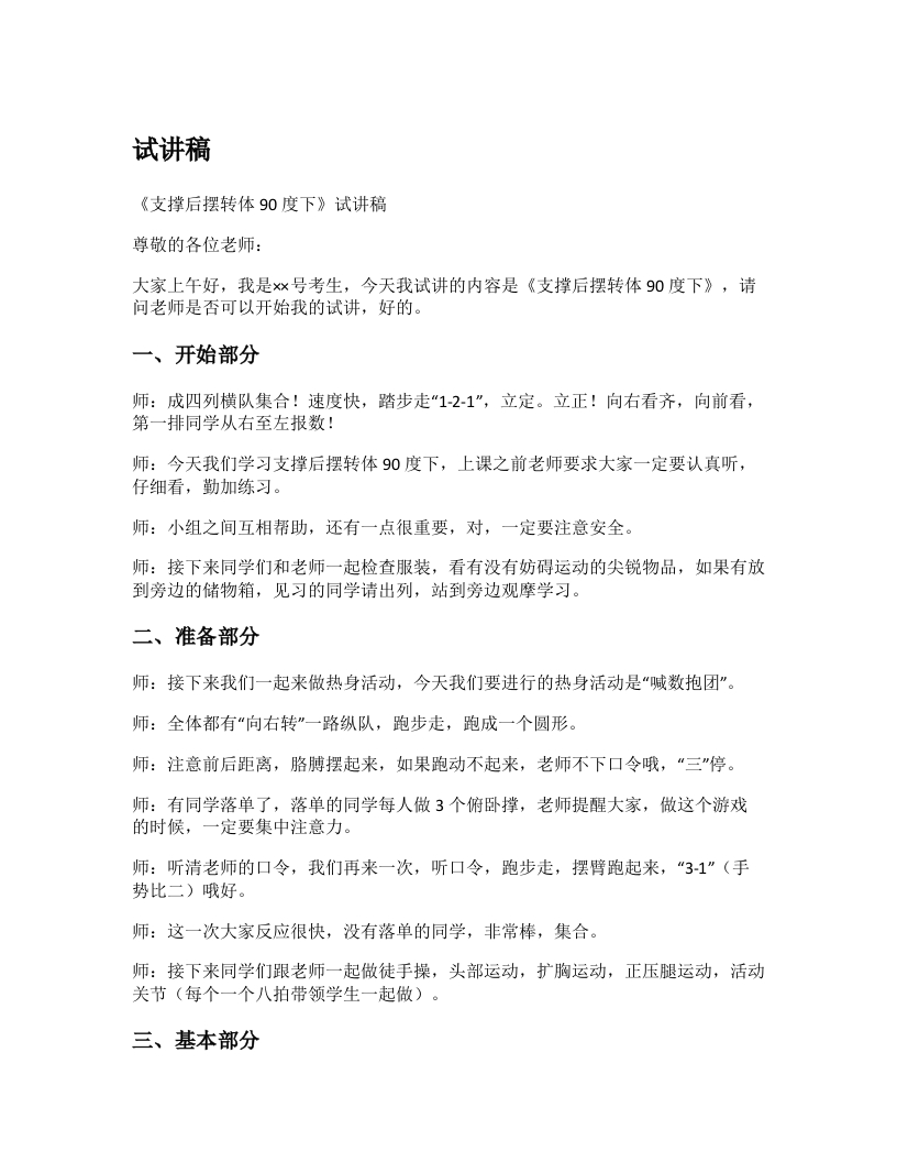 初中体育试讲稿《支撑后摆转体90度下》