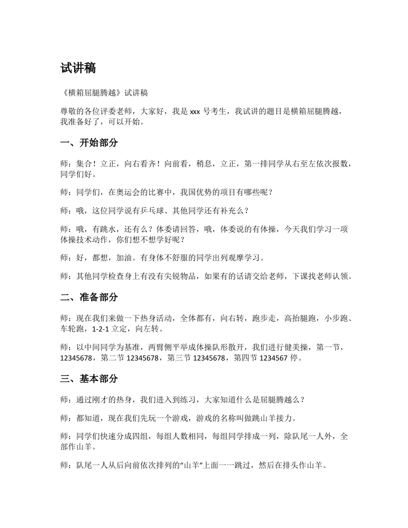 初中体育试讲稿《横箱屈腿腾跃》