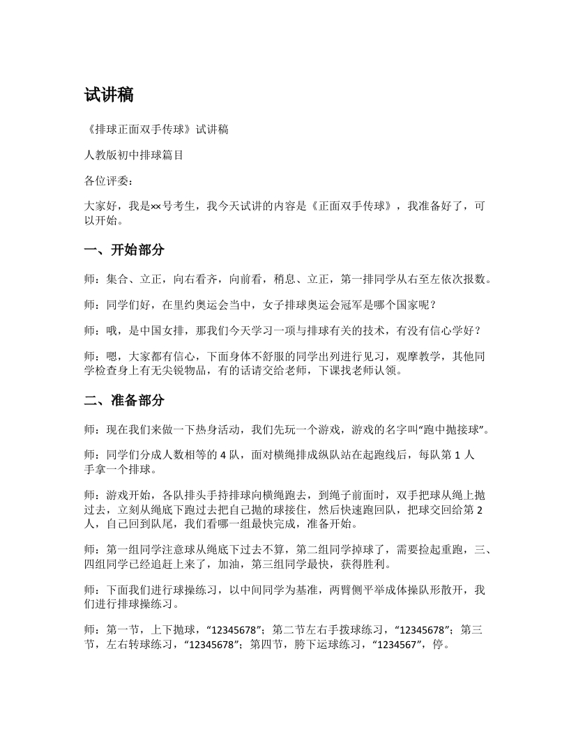 初中体育试讲稿《正面双手传球》