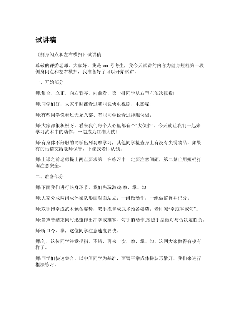 初中体育试讲稿《短棍侧身闪点和左右横扫》