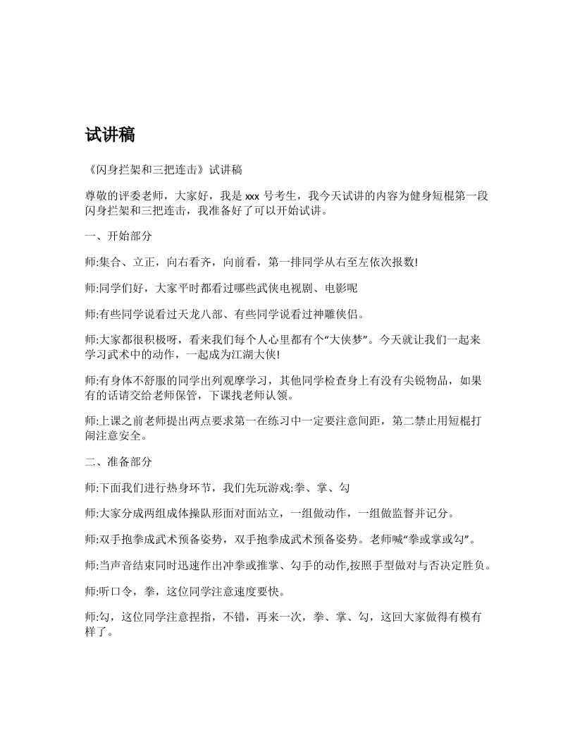初中体育试讲稿《短棍闪身拦架和三把连击》