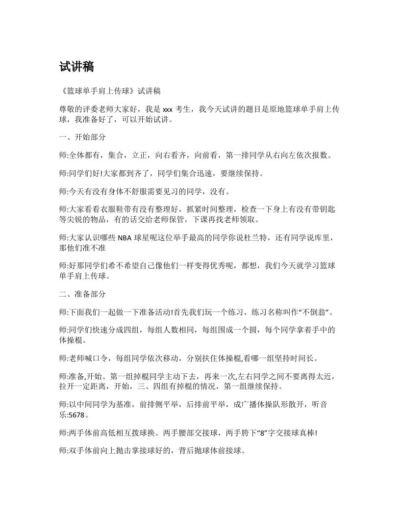 初中体育试讲稿《篮球单手肩上传球》