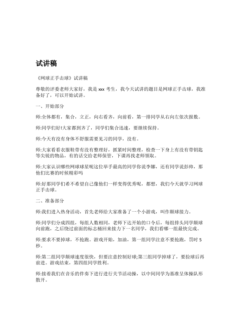 初中体育试讲稿《网球正手击球》