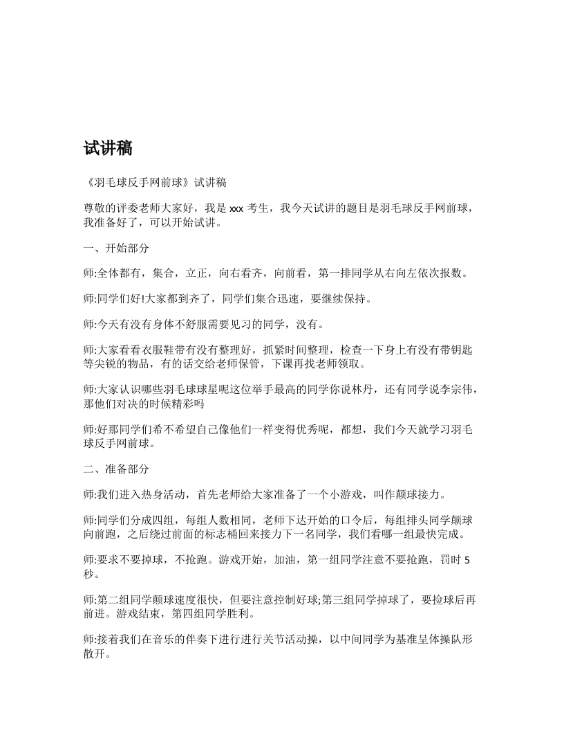 初中体育试讲稿《羽毛球反手发网前球》