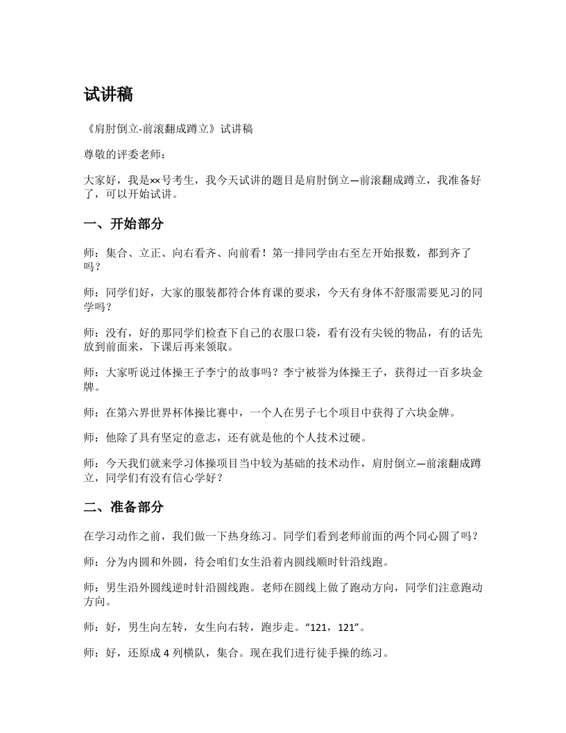 初中体育试讲稿《肩肘倒立-前滚翻》