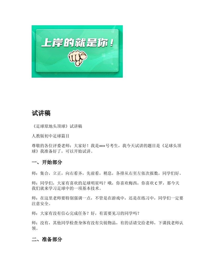 初中体育试讲稿《足球原地头顶球》