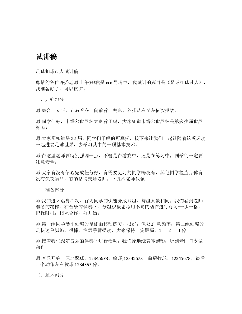 初中体育试讲稿《足球扣球过人》