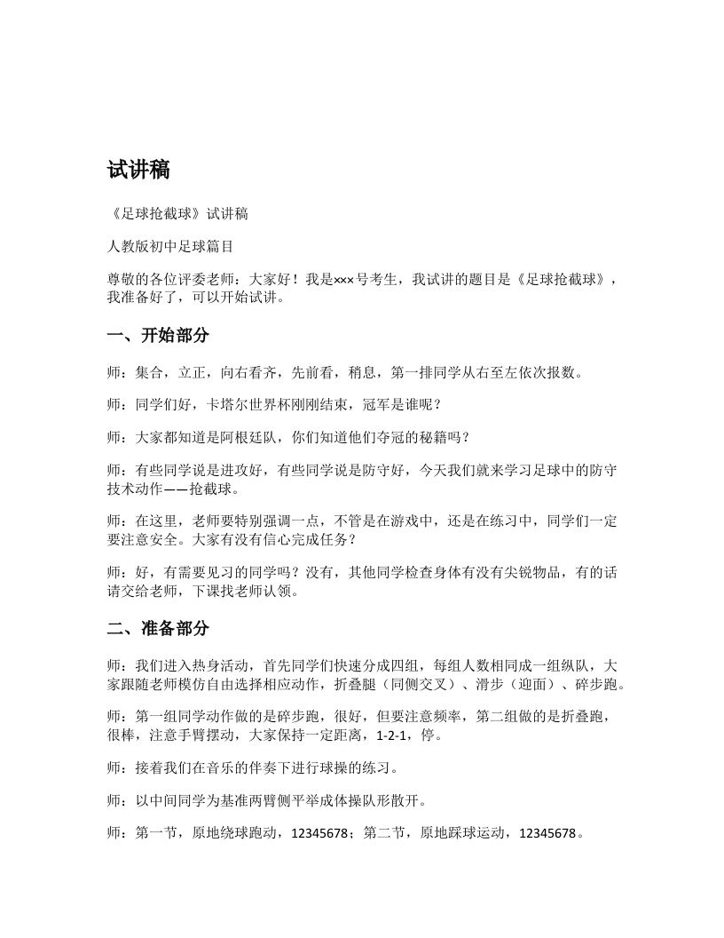 初中体育试讲稿《足球抢截球》