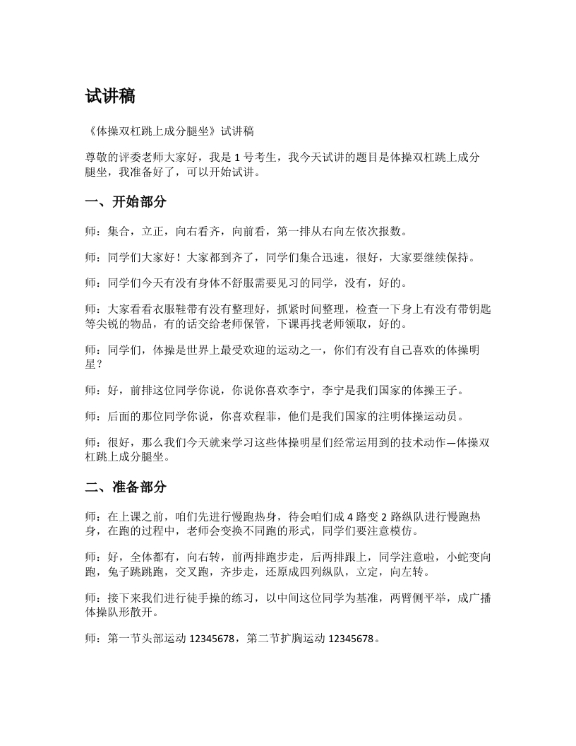 初中体育试讲稿《跳上成分腿坐》