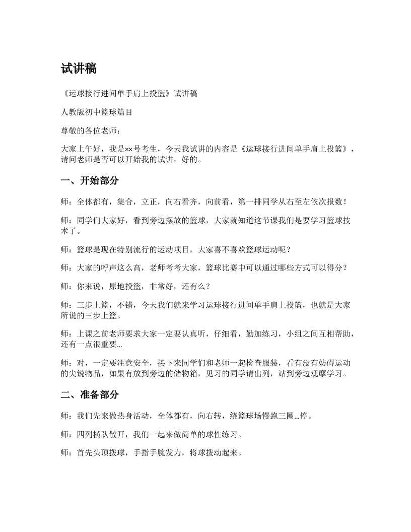 初中体育试讲稿《运球接行进间单手投篮》