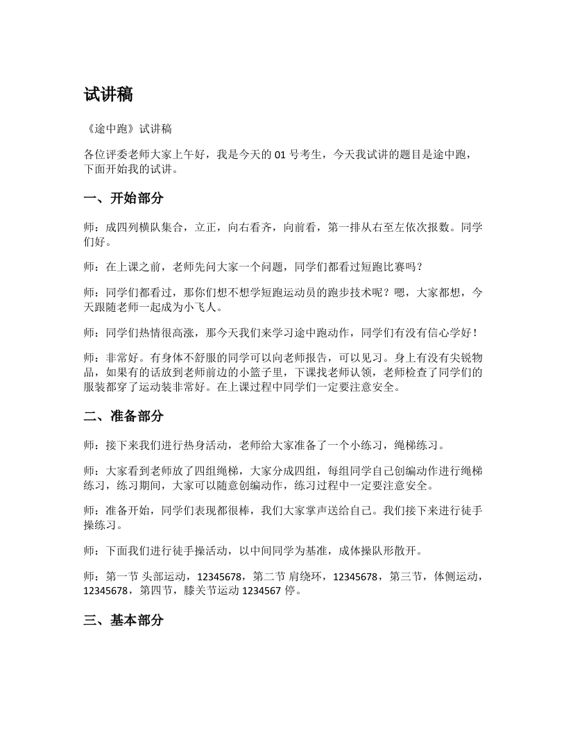 初中体育试讲稿《途中跑》