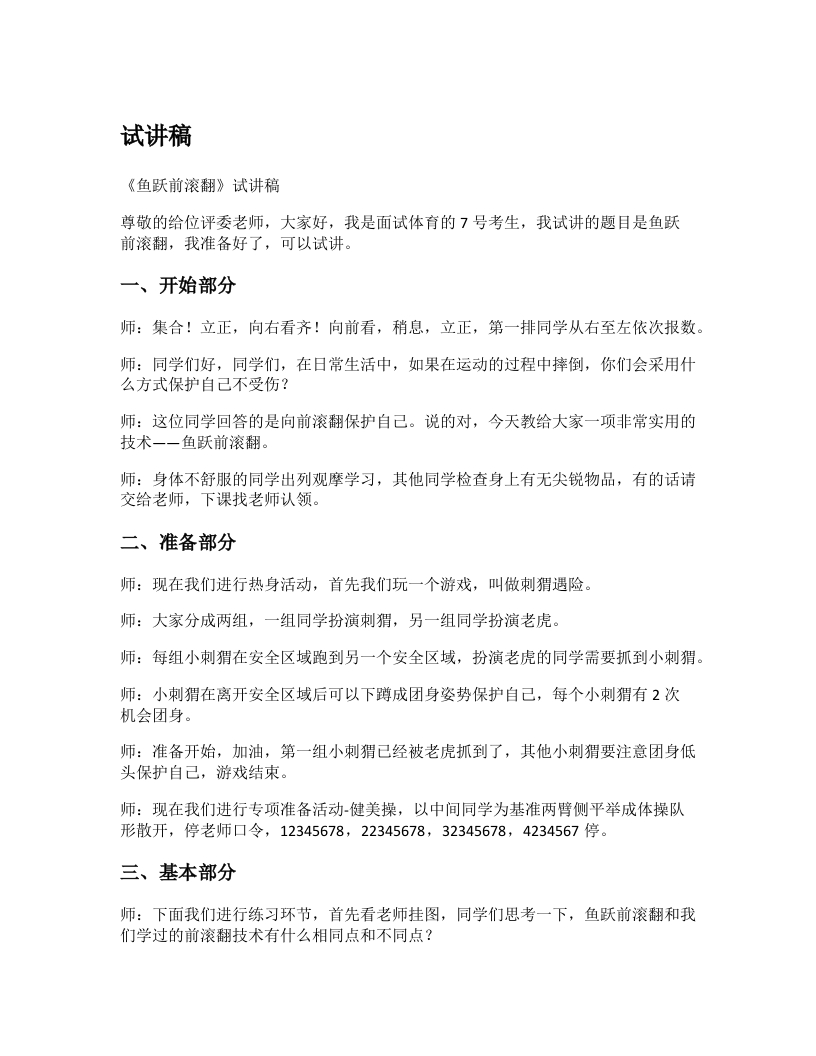 初中体育试讲稿《鱼跃前滚翻》