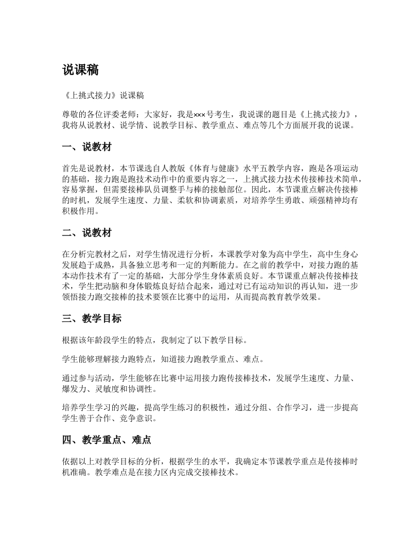 初中体育说课稿《上挑式接力》