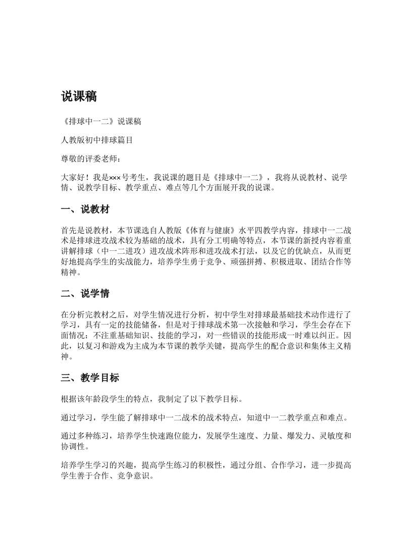 初中体育说课稿《中一二战术》
