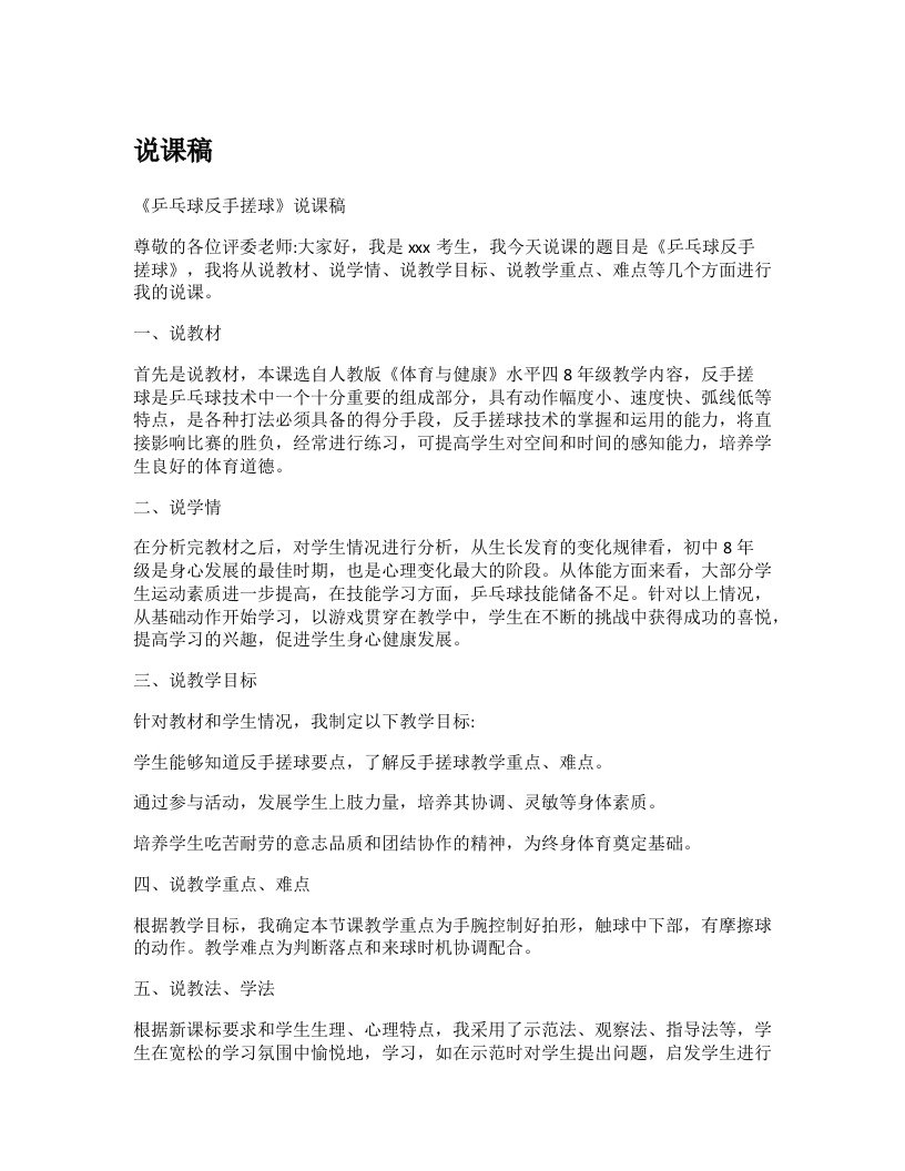 初中体育说课稿《乒乓球反手搓球》-考神资料苑