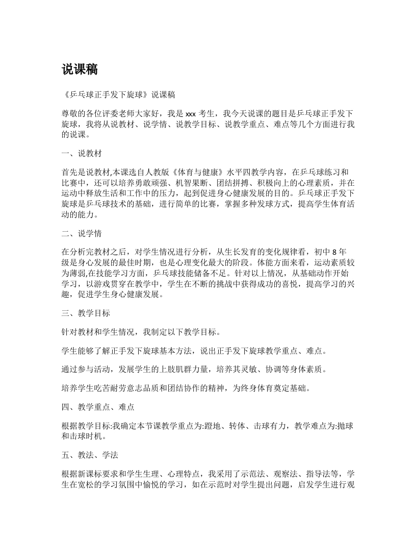 初中体育说课稿《乒乓球正手发下旋球》-考神资料苑