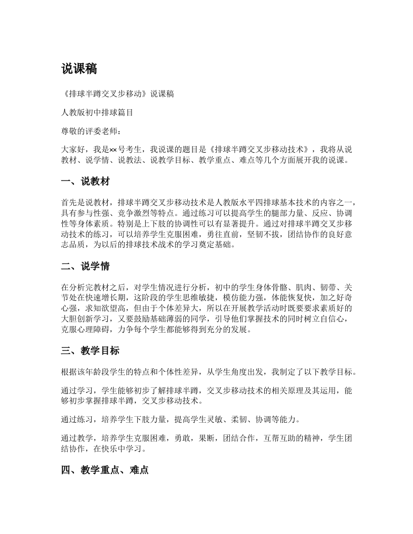 初中体育说课稿《交叉步移动》