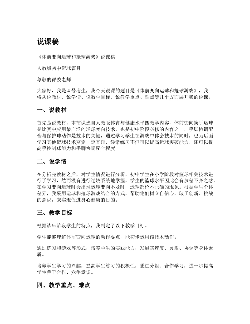 初中体育说课稿《体前变向换手运球和抢球游戏》