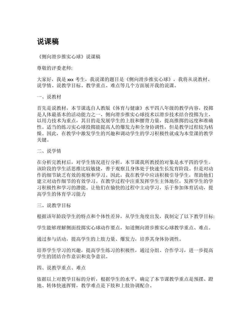 初中体育说课稿《侧向滑步推实心球》