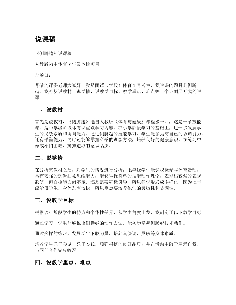 初中体育说课稿《侧腾跃》