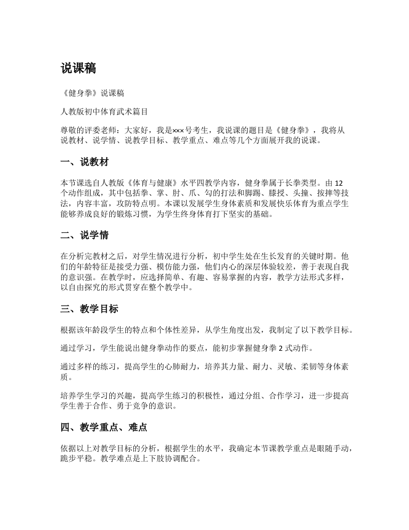 初中体育说课稿《健身拳》