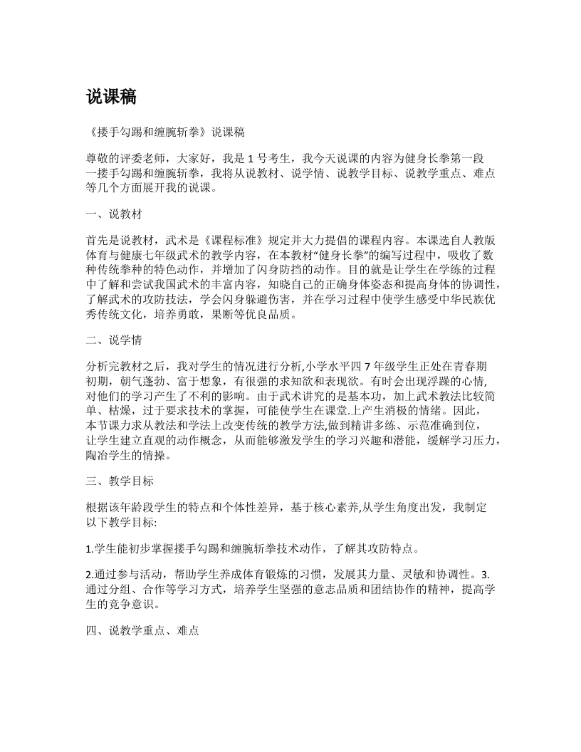 初中体育说课稿《健身长拳楼手勾踢和缠腕斩拳》