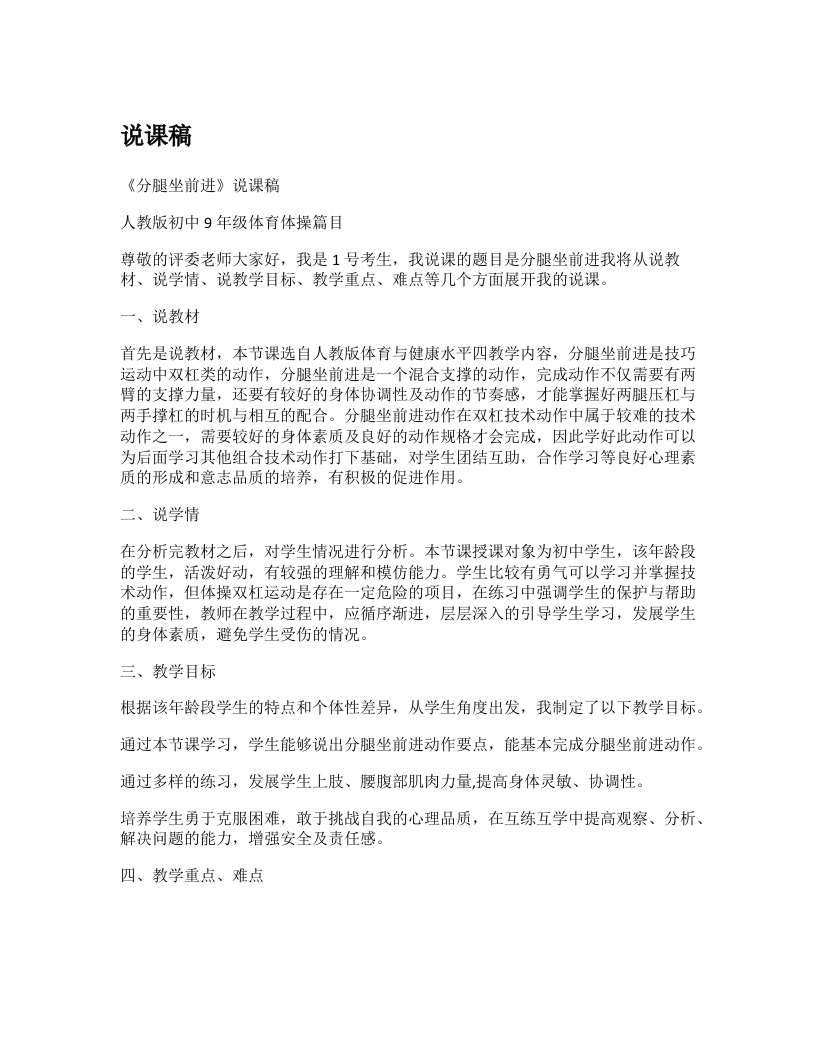 初中体育说课稿《分腿坐前进》