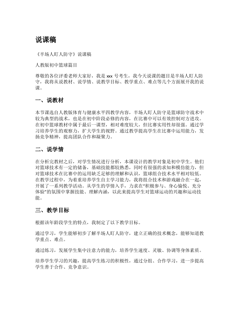 初中体育说课稿《半场人盯人防守》