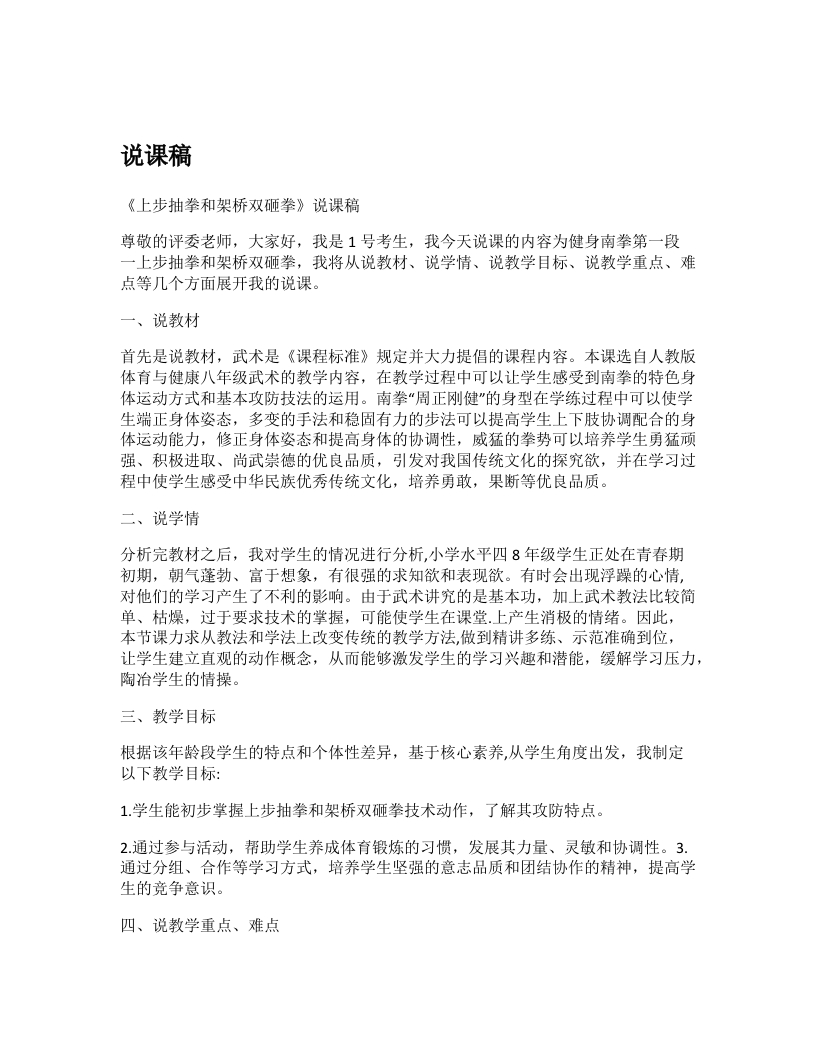 初中体育说课稿《南拳上步抽拳和架桥双砸拳》
