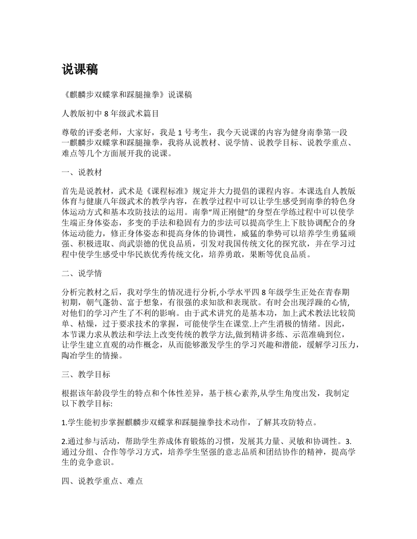 初中体育说课稿《南拳麒麟步双蝶掌和踩腿撞拳》